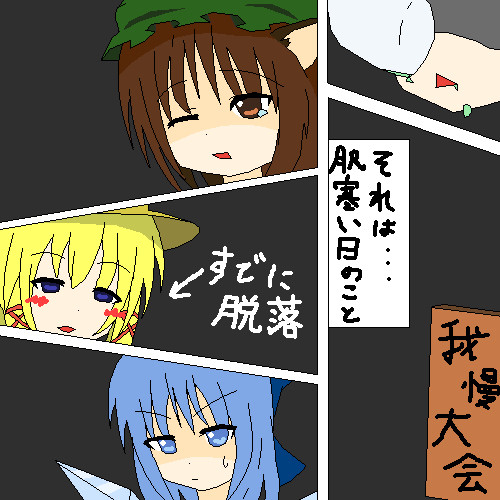東方おしっこ我慢大会