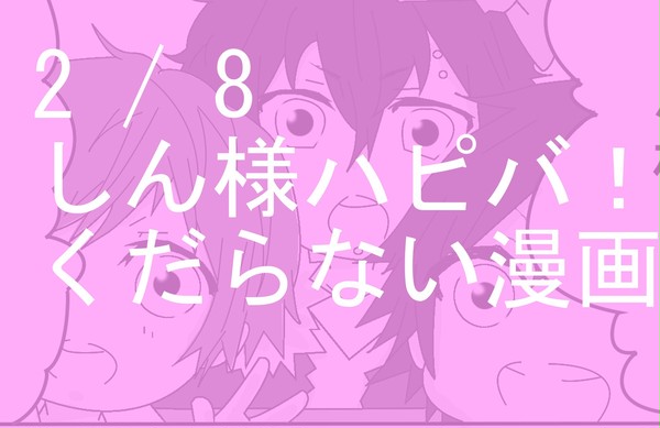 しん様誕生日おめっと！！
