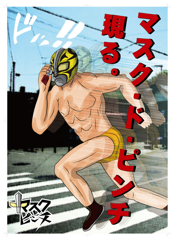 マスク・ド・ピンチ　その2