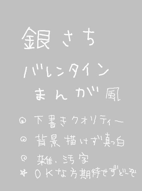 せいこうほう　【銀さち】