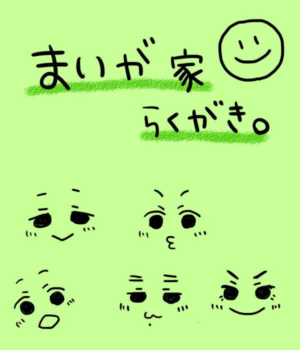 まいがさん家のらくがき