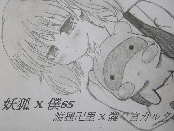 妖狐×僕SS