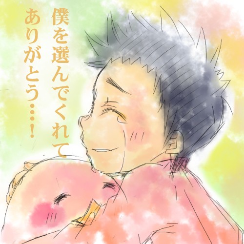 僕を選んでくれてありがとう！