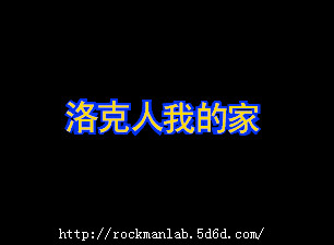 洛克人我的家