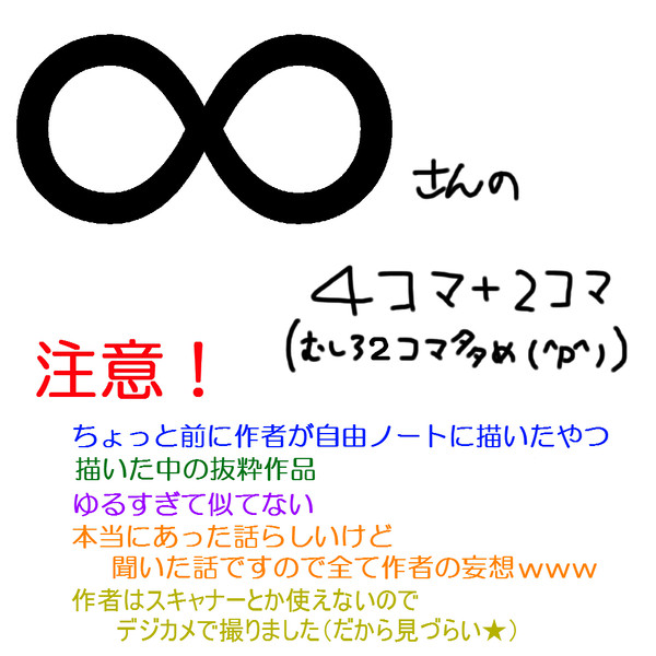 ∞さん４コマ＋２コマ
