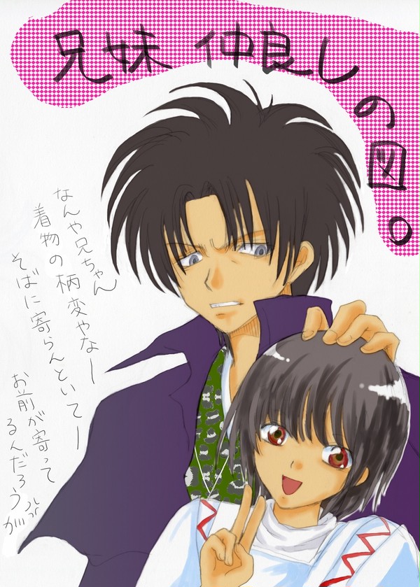 兄妹仲良し