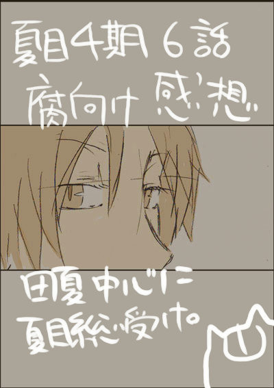 【腐向け】夏目6話感想