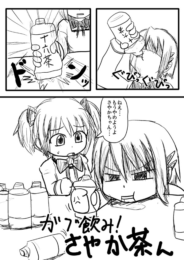 ガブ飲み！さやか茶ん