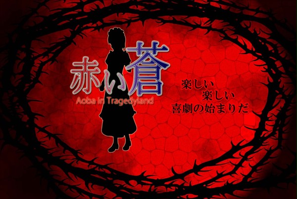 １８禁同人ゲーム「赤い蒼」ディザーサイト公開絵