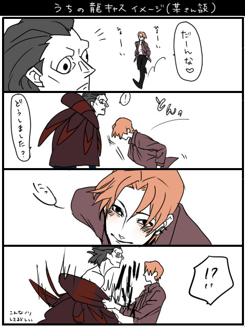 【腐】龍キャス中心ログ