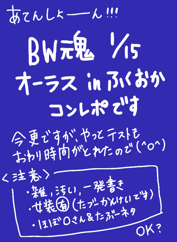 BW魂れぽ