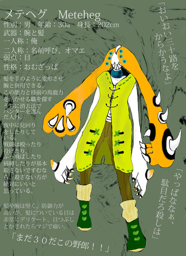【殺人外鬼】メテヘグ【狩】