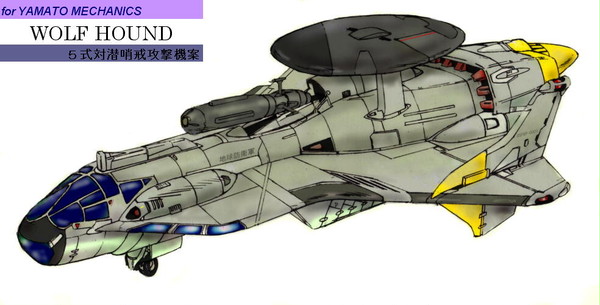 ５式対潜哨戒攻撃機ウルフ・ハウンド