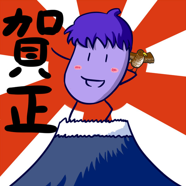 賀正なす！