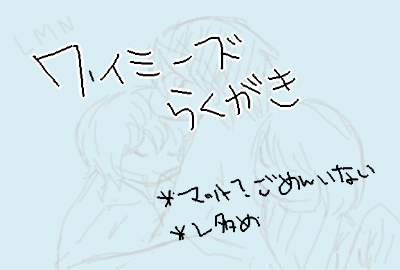 ワイミらくがき