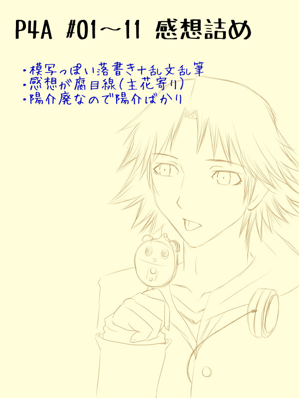 P4A #01-11感想