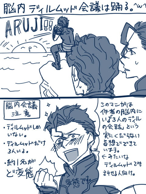 脳内ディルムッド会議