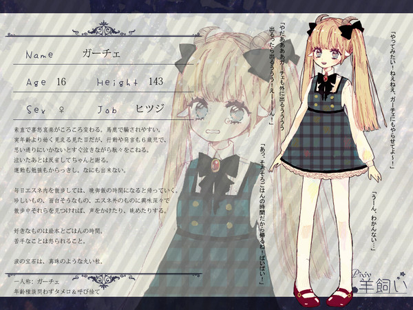 【ぴく羊】ガーチェ【ヒツジ】