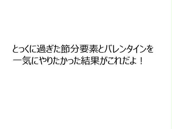 節分とバレンタインを足して二で割ってみる【米露】