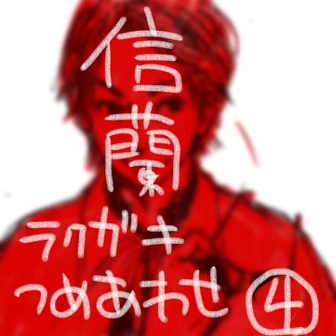のぶらん落書き詰め合わせ【4】