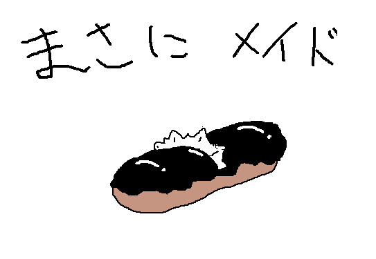 メイドエクシ（レ）ア