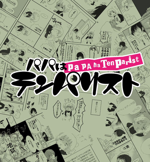 パパはテンパリスト