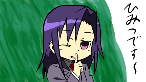 ひみつです～