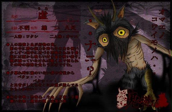 【鬼遊】　虚　【鬼】