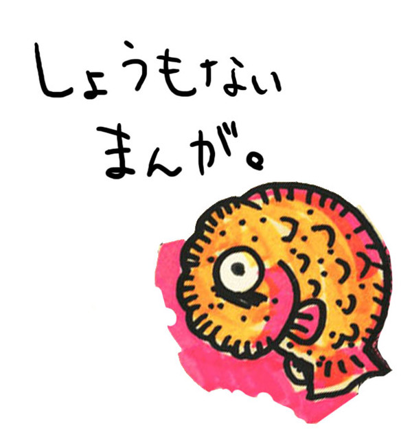 どうしようもないまんが