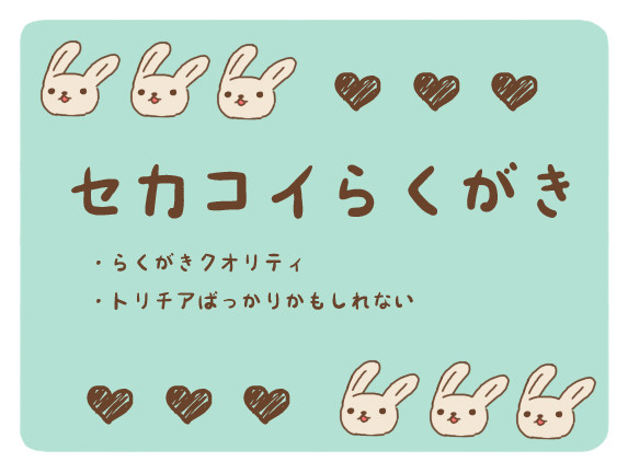 セカコイらくがき
