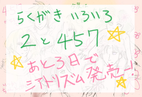 シアトリズム457・2らくがき