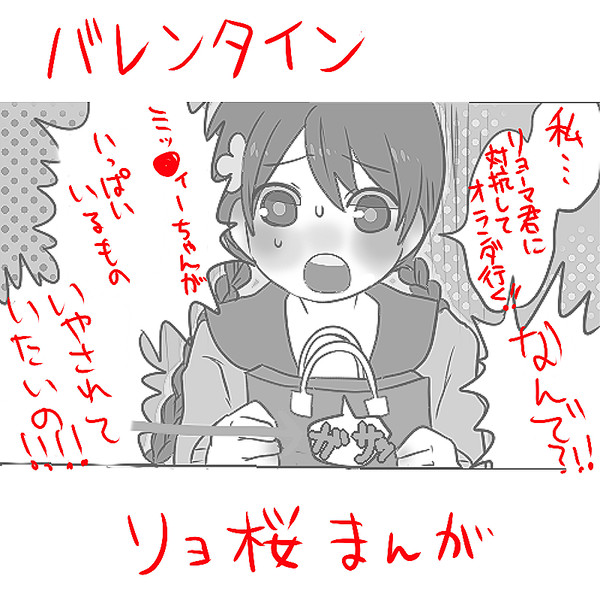 つんでれとどじっこのばれんたいんまんが