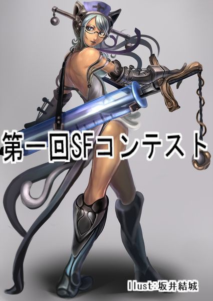 第一回SFコンテスト