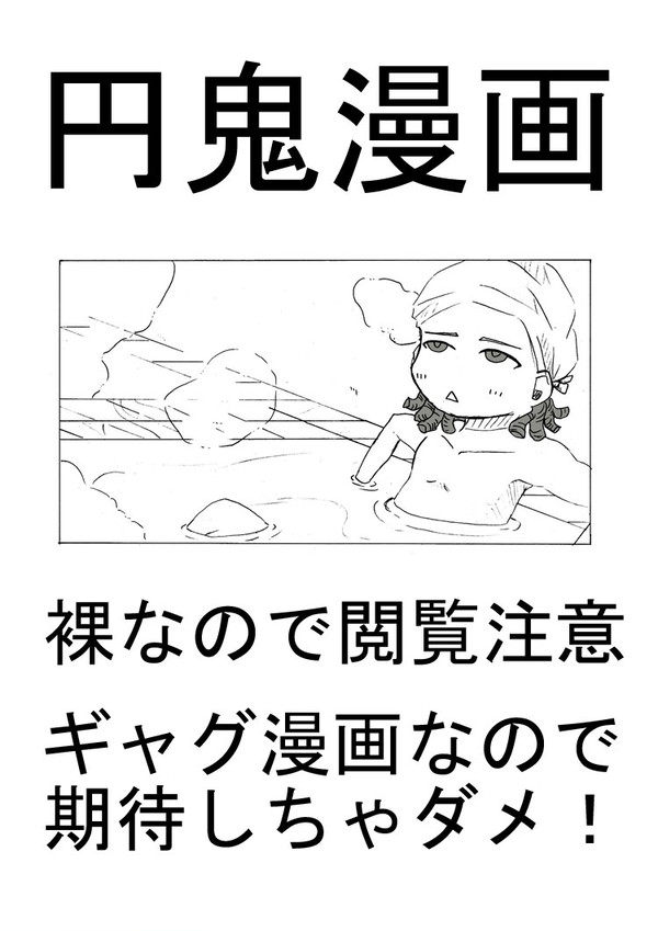 【円鬼】銭湯行こうぜ【注意裸多】