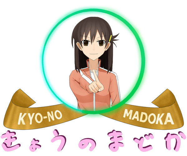 きょうのまどか