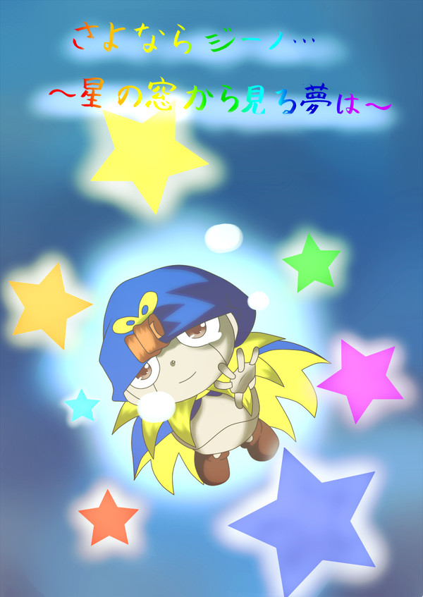 さよならジーノ…～星の窓から見る夢は～