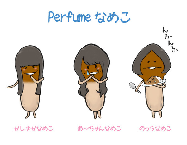 Perfumeなめこ