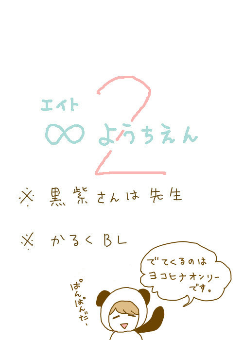 【続き】∞幼稚園2