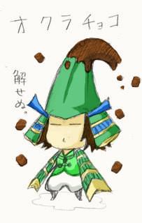 オクラチョコ