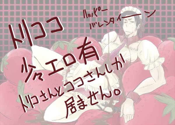 【腐】トリココ詰め2(とま)
