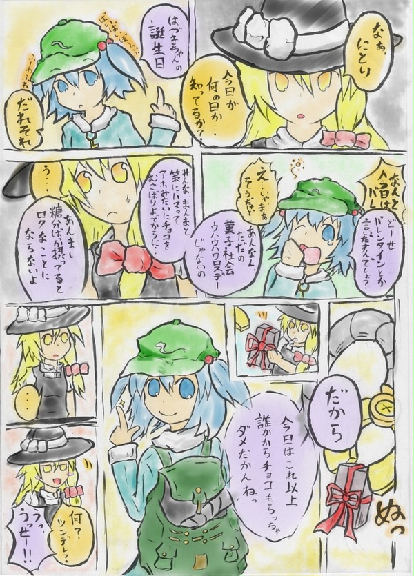 にとまりバレンタイン漫画