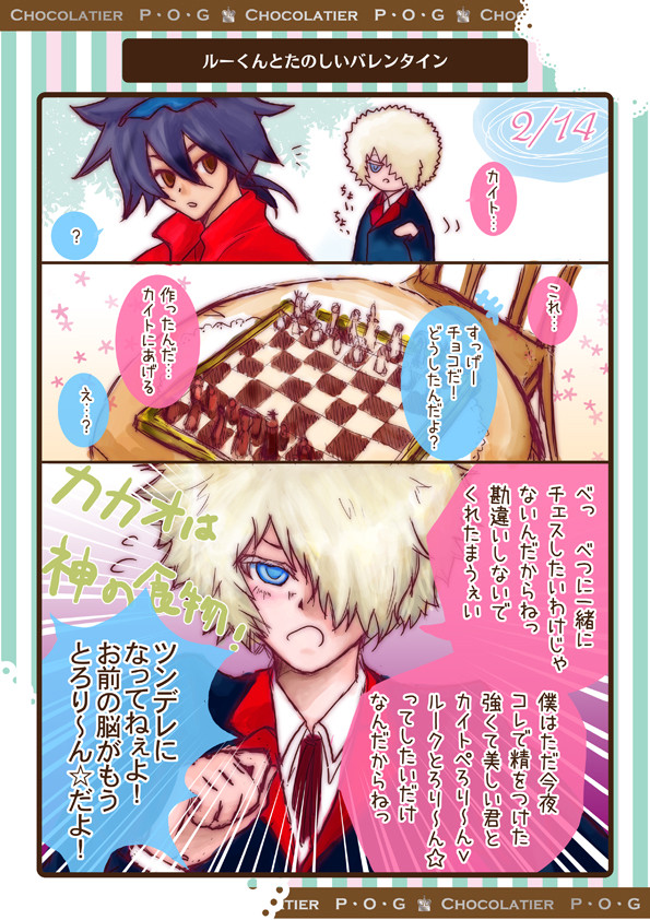 ルーくんと楽しいバレンタイン
