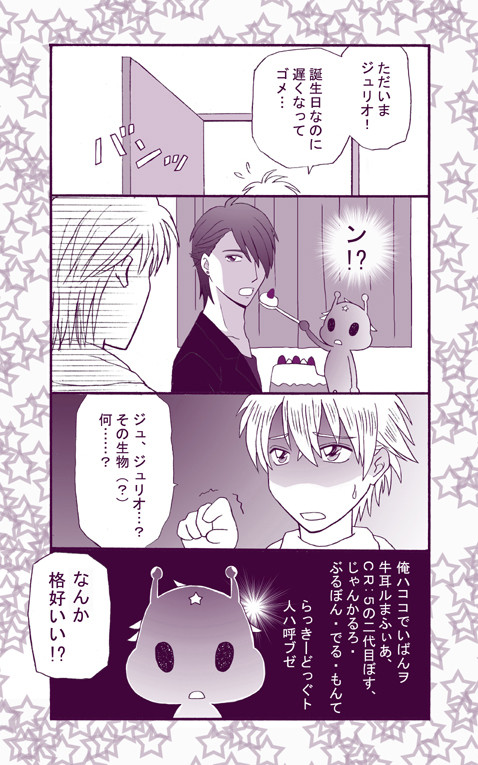 ジュリ誕おめでとう漫画