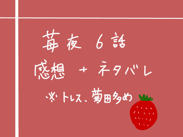 【ネタバレ注意】苺夜6話感想【トレス】