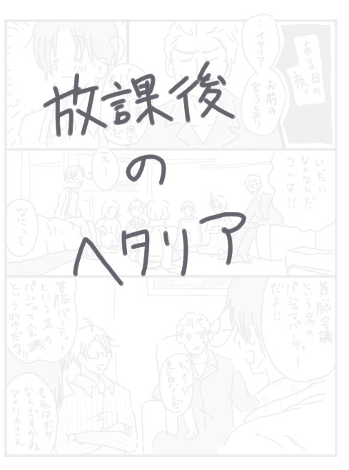 放課後のヘタリア