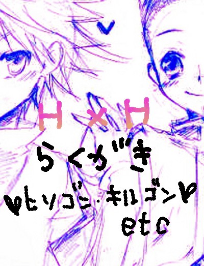 H×Hらくがき詰め合わせ