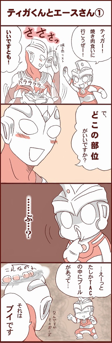 ティガくんとエースさん①