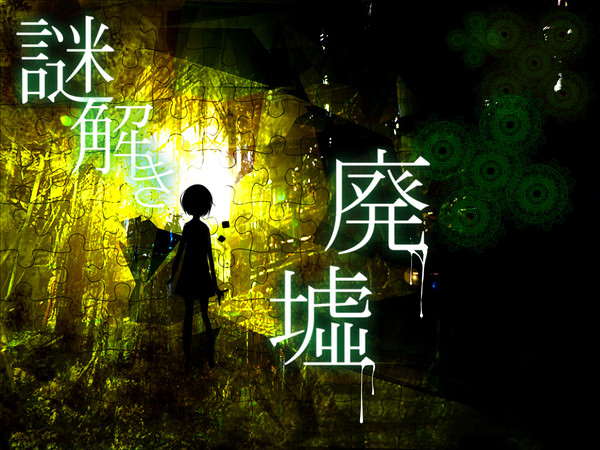 【ピク廃】謎解き廃墟【目録】
