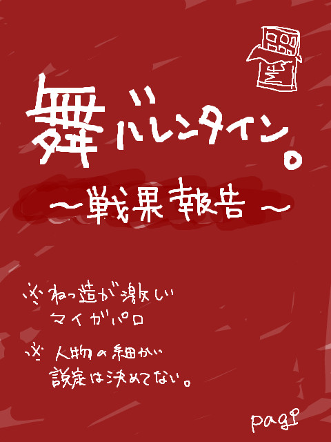舞バレンタイン。