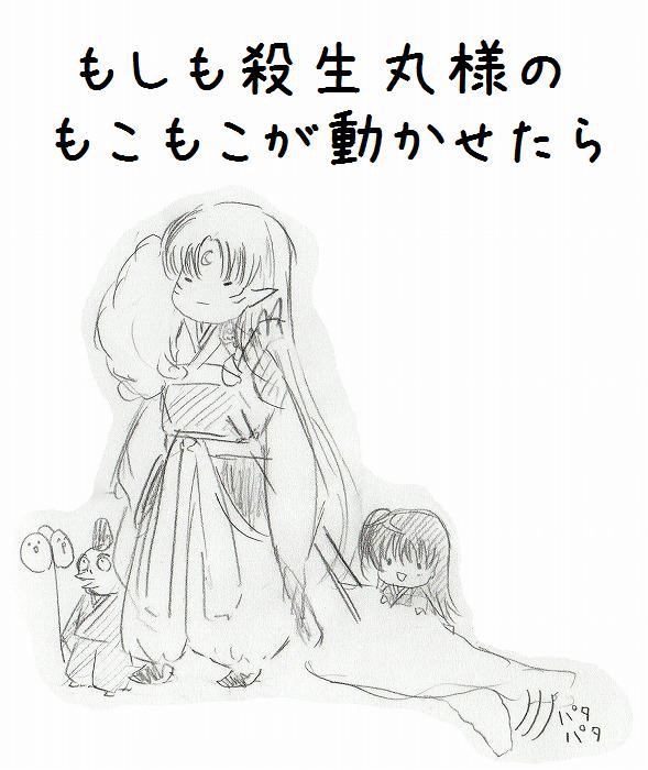 もしも殺生丸様のもこもこが動かせたら